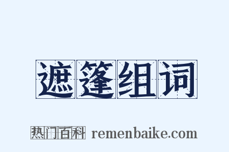 遮篷组词是什么意思的图片